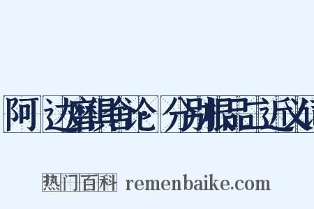 阿毘达磨俱舍论·分别根品二近义词是什么意思的图片